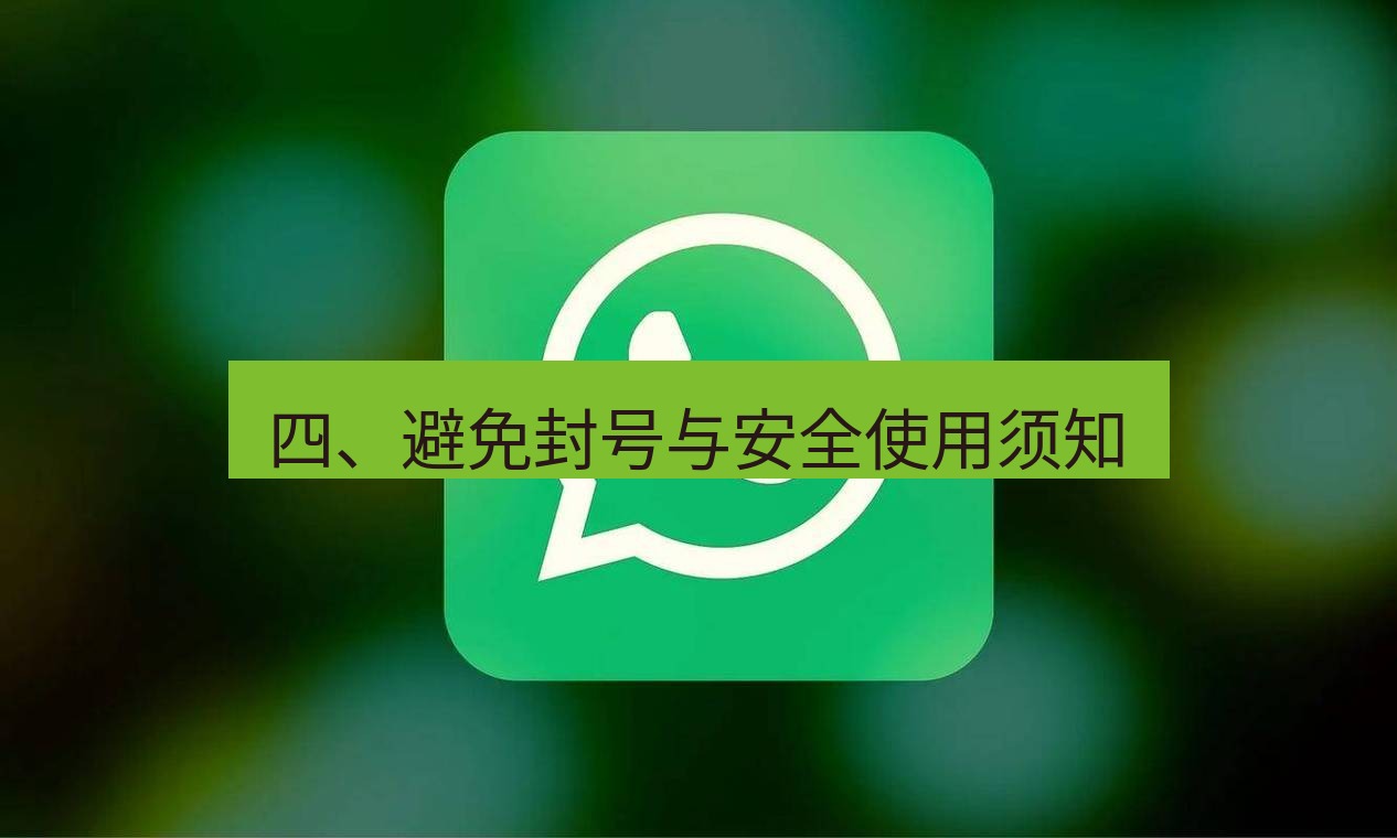 whatsapp 四、避免封号与安全使用须知